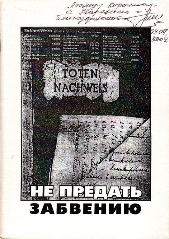 Кожевников Г.Н «Не предать забвению». Псков. 2004 с. 80: ил.