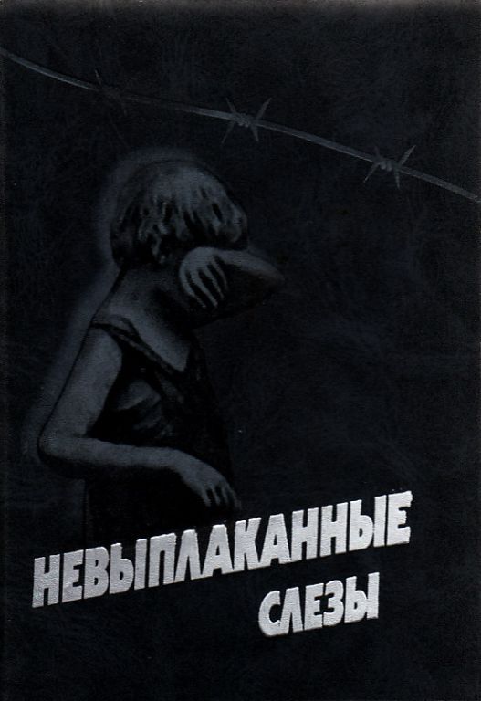«Невыплаканные слёзы». Литературно-художественное издание. Омск.- 2005, 324 с.: ил.