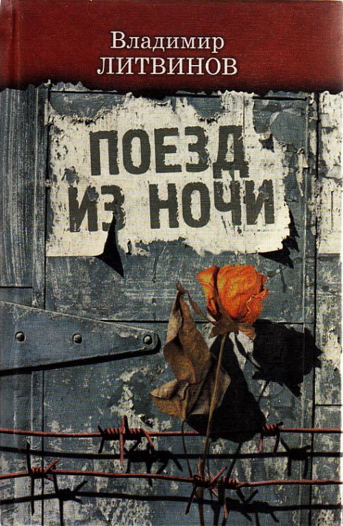 Литвинов В. Поезд из ночи - Киев, «Полиграфкнига», 1995. - 366 с: фото.