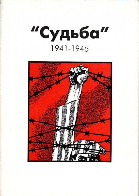 «Судьба». Кожевников Г.Н. Псков, 2001, 64 с.