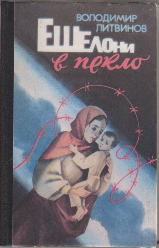 Литвинов В. «Эшелон в пекло». Киев. «Веселка». 1995, 364 с. (на украинском языке)