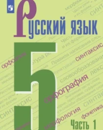 Русский язык. 5 класс, в 2 частях.